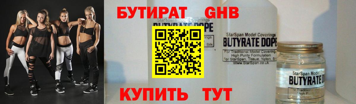 БУТИРАТ Butirat Дубна